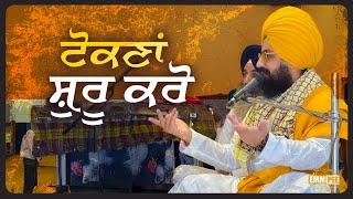 ਟੋਕਣਾਂ ਸ਼ੁਰੂ ਕਰੋ | Bhai Ranjit Singh Dhadrianwale