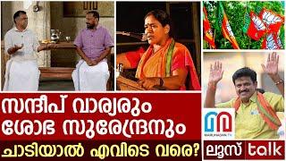 വാര്യരും ശോഭയും ചാടിയാൽ എവിടെ വരെ? | BJP | Loose talk Episode - 534