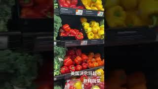 Fresh vegetables at Wal-mart, USA美国沃尔玛超市新鲜蔬菜物美价廉