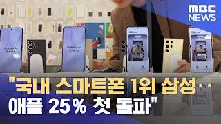 "국내 스마트폰 1위 삼성‥애플 25％ 첫 돌파" (2024.02.13/12MBC뉴스)