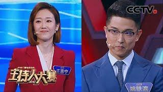 [2019主持人大赛] EP12 新闻类总决赛 辩论Battle: 姚轶滨 vs 王嘉宁高手过招 | CCTV