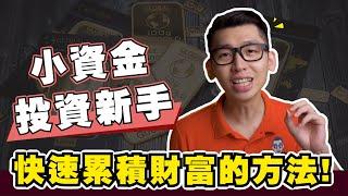 用小資金也能投資，如何實現快速翻倍？| 分享我的小資金投資理財方案 | Spark Liang 理財投資