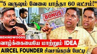 3 மாசத்துக்கு ஒரு முறை Bonus-ஆ! - பண மழை கொட்ட வைக்கும் TIPS! AIRCEL FOUNDER சிவசங்கரன் பேட்டி