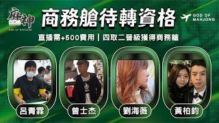 【麻神電競】第六屆百萬航空賽｜商務艙待轉第一輪｜四取二資格賽：6月23日（一）19:30＃麻神電競 #百萬賽事 ＃麻將＃直播  #mahjong #live #航空賽