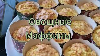 Овощные Маффины готовим Бекицер