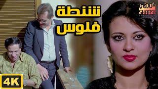 الفيلم النادر بأعلى جوده  ( شنطة فلوس   ) جودة فائقة