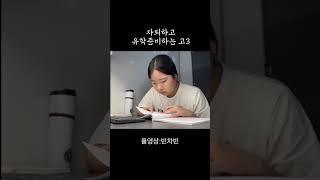 자퇴하고 유학준비하는 고3 #고3 #자퇴생 #유학준비