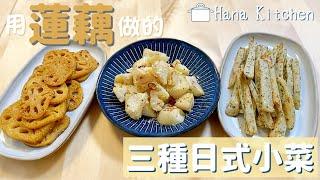 【3種日式蓮藕小菜】吃起來可口又開胃！美味健康的蓮藕食譜