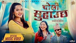 Choli Suhauchha - Suni Thapa | Priyanka Karki | Gamvir Bista | Rajan Raj Shiwakoti New Nepali Song