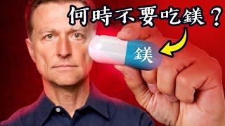 何時不要吃鎂緩解睡眠與焦慮? 緊張壓力影響睡眠,柏格醫生 Dr Berg