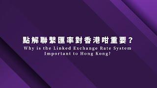 點解聯繫匯率對香港咁重要？Why is the Linked Exchange Rate System Important to Hong Kong?