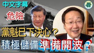 【中文字幕】吳文昕先生：北京最近好緊張，黨魁已下決心？積極儲備糧食 能源 黃金，準備開波？……