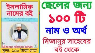 Cheleder name bangla, chele der naam / M diye name, bhalo bhalo naam / badshah der naam / shishu din