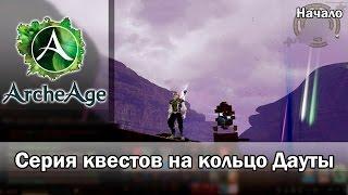 ArcheAge 1.7. Квесты на кольцо Дауты 1. Начало...