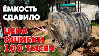 Септик сдавило! | Ошибки при установке септика