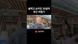 손 저린 30살의 부산 여행기
