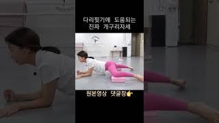 진짜 개구리자세 스트레칭