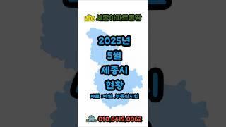 2025년 5월 세종시 부동산 현황 빅데이터로 알아보는 세종시 부동산정보#세종시아파트  #세종시부동산