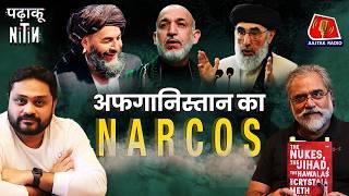 Afghanistan कैसे बना Drug Lords का अड्डा और China क्यों India से कुढ़ा हुआ है?: Padhaku Nitin