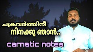 Chakravarthinee ninakku njan | Carnatic Notes | Tutorial | Raga Mentor185