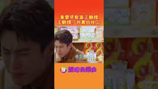 秦霄贤整蛊王鹤棣 王鹤棣：我真的栓Q！#秦霄贤#王鹤棣