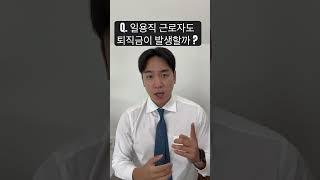 일용직 근로자도 퇴직금이 발생할까 ? #근로기준법 #노동법 #법 #퇴직금 #노무사 #노무진 #노무사노무진 #근로기준법 #세무사 #변호사 #임금체불