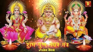 Laxmi Ganesh Kuber Mantra |  Powerful Pushpa Nakshatra pre Deepawali लक्ष्मी कुबेर गणेश मंत्र 21 जाप