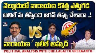 Ponguru Narayana vs Mohammad Khaleel Ahmed | political analysis with Chillagattu Sreekanth