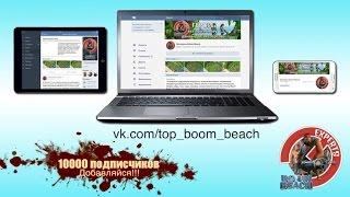 10000 подписчиков в сообществе Эксперты Boom Beach!!! Присоединяйтесь!