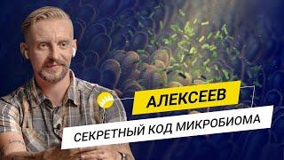 Алексеев. Здоровое питание, поддержка иммунитета и борьба со стереотипами