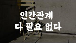 나 혼자 잘 살면 된다