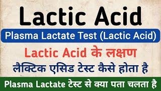 Lactic Acid Test in hindi | Symptoms, Normal Range & Price of Plasma Lactate Test