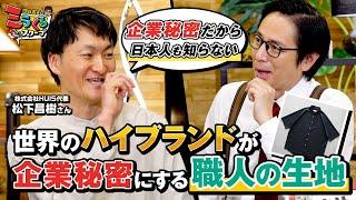 【日本人だけが知らない】世界中のハイブランドが取り合う「職人の生地」を使ったアパレルブランド【HUIS】