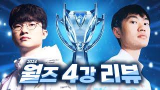 평일에 할 거 없어서 하는 4강 리뷰｜WORLDS 2024