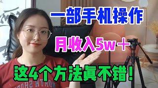 【网络赚钱】一部手机不怕丢脸，坚持操作每天收入1600，这4个方法真不错！