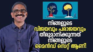 നിങ്ങളുടെ വിജയവും പരാജയവും തീരുമാനിക്കുന്നത് നിങ്ങളുടെ മൈൻഡ് സെറ്റ് (Mindset) ആണ്!