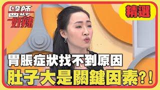 胃脹症狀找不到原因！肚子大是關鍵因素？！【#醫師好辣】20240928 EP1669 精選