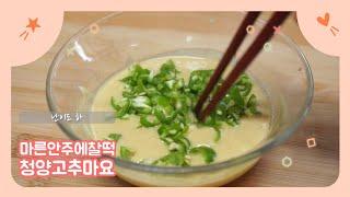 청양와사비마요 튀김요리 마른안주소스 먹태소스 Korean dry side dish sauce