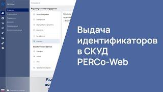 Выдача идентификаторов в СКУД PERCo-Web