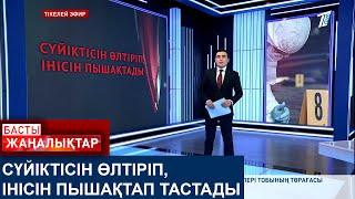 СҮЙІКТІСІН ӨЛТІРІП, ІНІСІН ПЫШАҚТАП ТАСТАДЫ