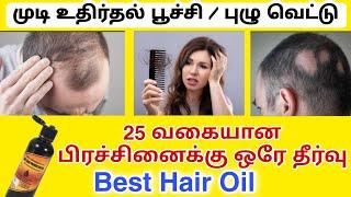 முடி உதிர்தல் , பொடுகு போன்ற 25 பிரச்சனைக்கு ஒரே தீர்வு | Best organic hair oil at Low price