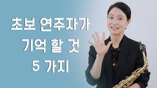 색소폰 초보 연주자가 기억 할 것 5가지 - 색소폰 배우기