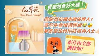 居屋2023｜兆翠苑｜居者有其屋｜家居風水｜如果你信風水 呢條片絕對幫到你｜唔睇絕對係你嘅損失｜