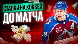 Страегия ставок на хоккей до начала матча. Ставим на хоккей по программе Betgarant