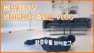 [베뉴페TV] 유튜브 편집자의 리얼 Vlog : 직장인 Vlog