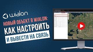 Как настроить Новый объект в Wialon и вывести его на связь