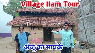 village Home Tour अंजू का मायके#ajayanjuvlogs #couplegoals