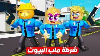 فيلم روبلوكس : اصبحنا شرطة ماب البيوت يوم كامل ( حركات شرطي و حرامي بنفس الوقت  ) حماااس !!