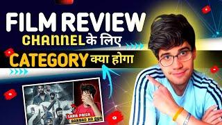 film review youtube Category !! movie review youtube Category !! film review किस category में आता है