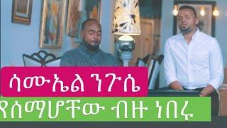 SAMUEL NEGUSSIE  ESEMAHALHU " እሰማሀለሁ" አዲስ መዝሙር New Ethiopian Protestant mezmur 2019!!